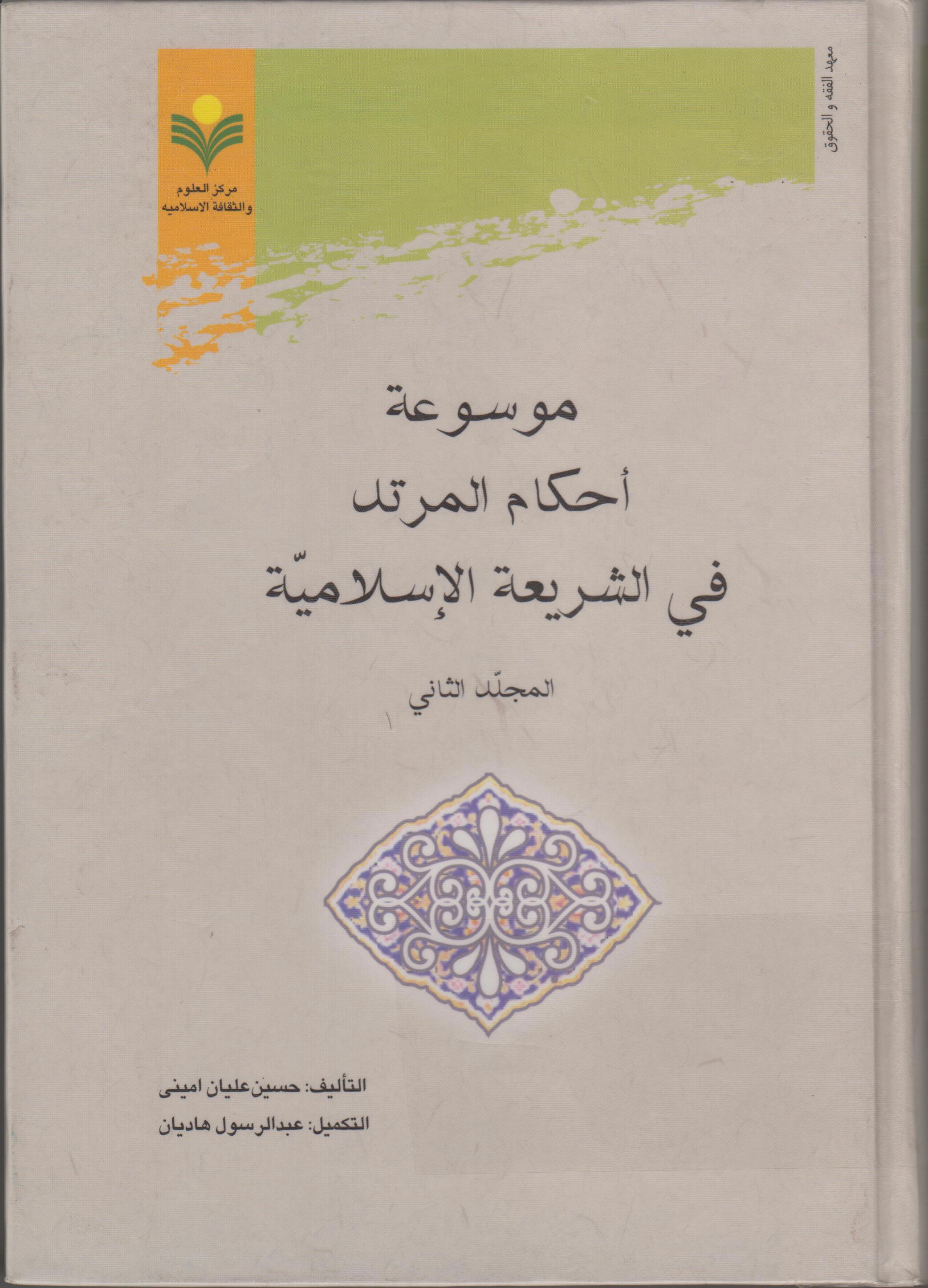 موسوعه احکام المرتد في الشريعه الاسلاميه