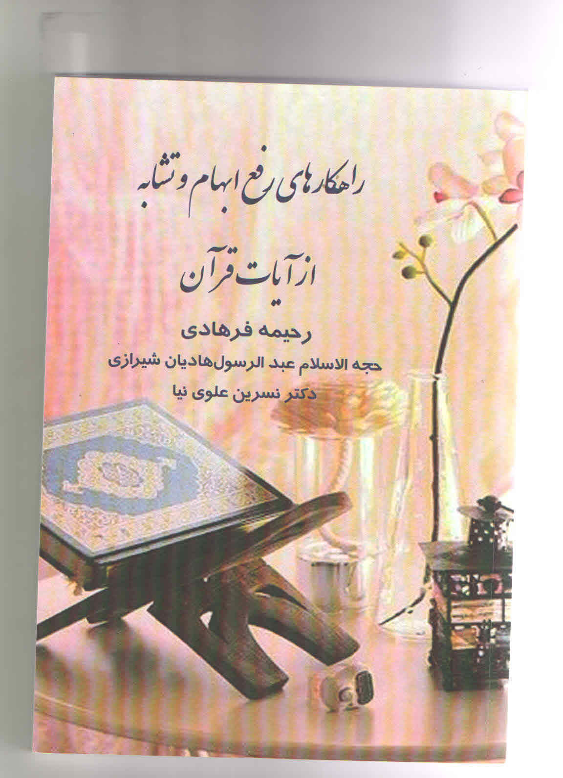 راهکارهای رفع ابهام و تشابه از آیات قرآن