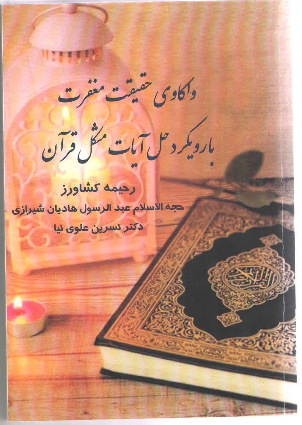 واکاوی حقیقت مغفرت با رویکرد حل آیات مشکل قرآن