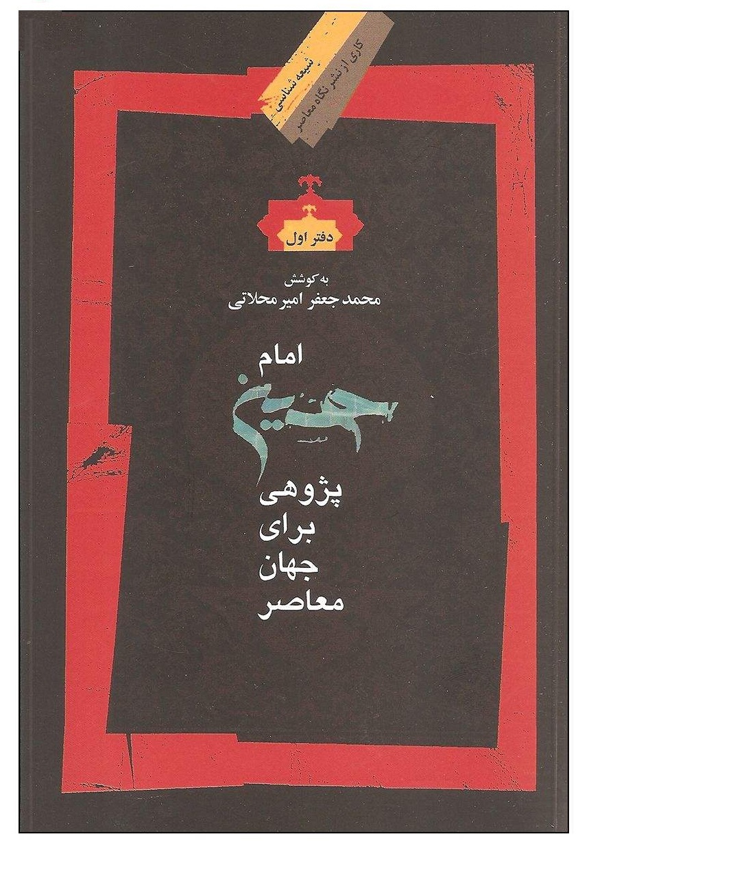کتاب مجموعه مقالات امام حسین پژوهی
